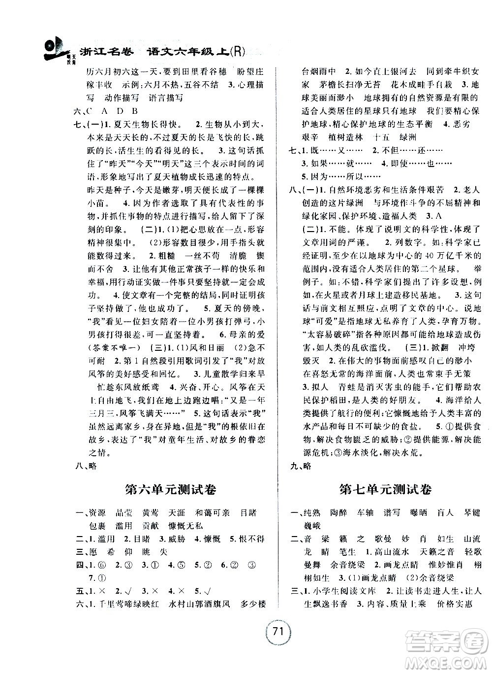 浙江大學(xué)出版社2020年浙江名卷語文六年級(jí)上冊(cè)R人教版答案