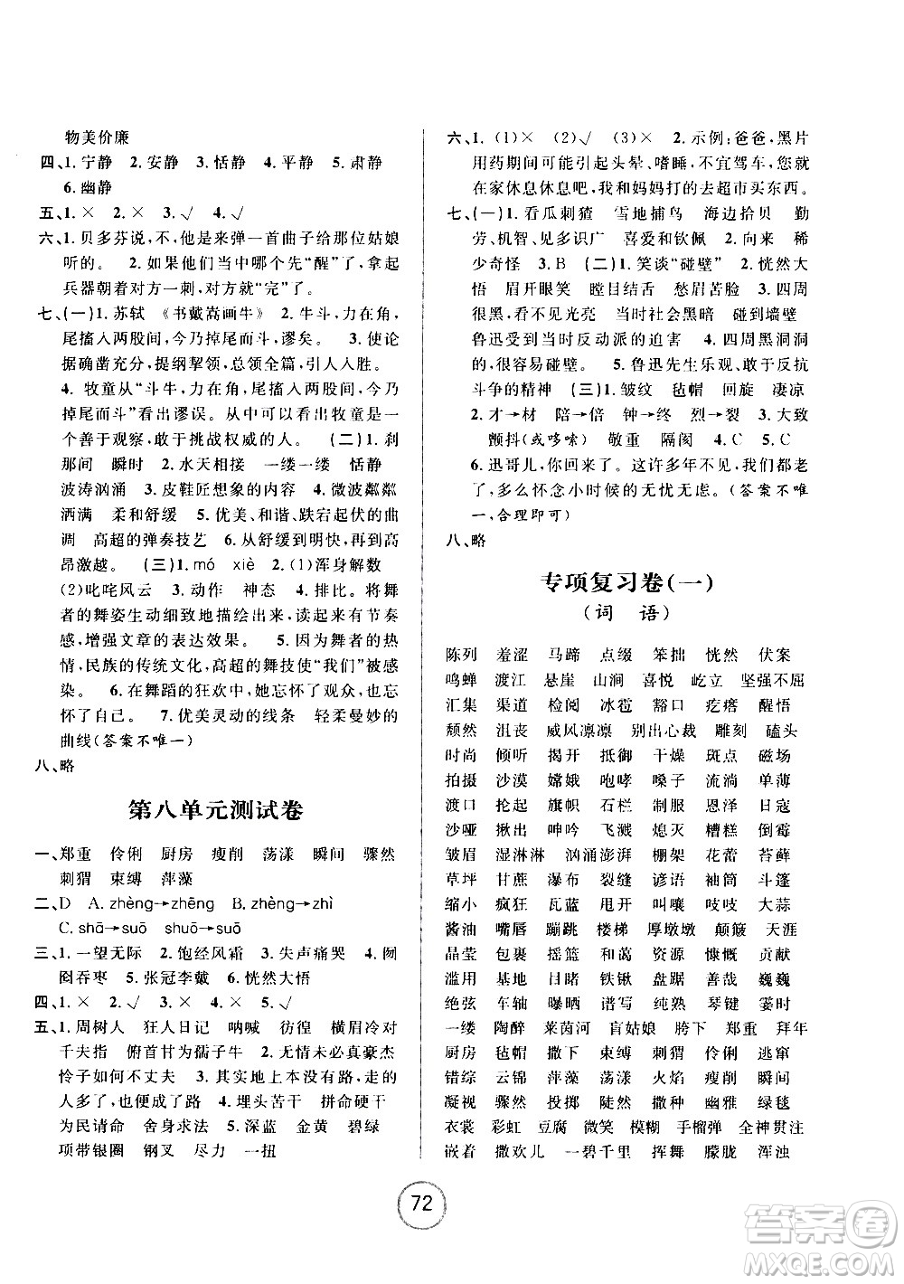 浙江大學(xué)出版社2020年浙江名卷語文六年級(jí)上冊(cè)R人教版答案