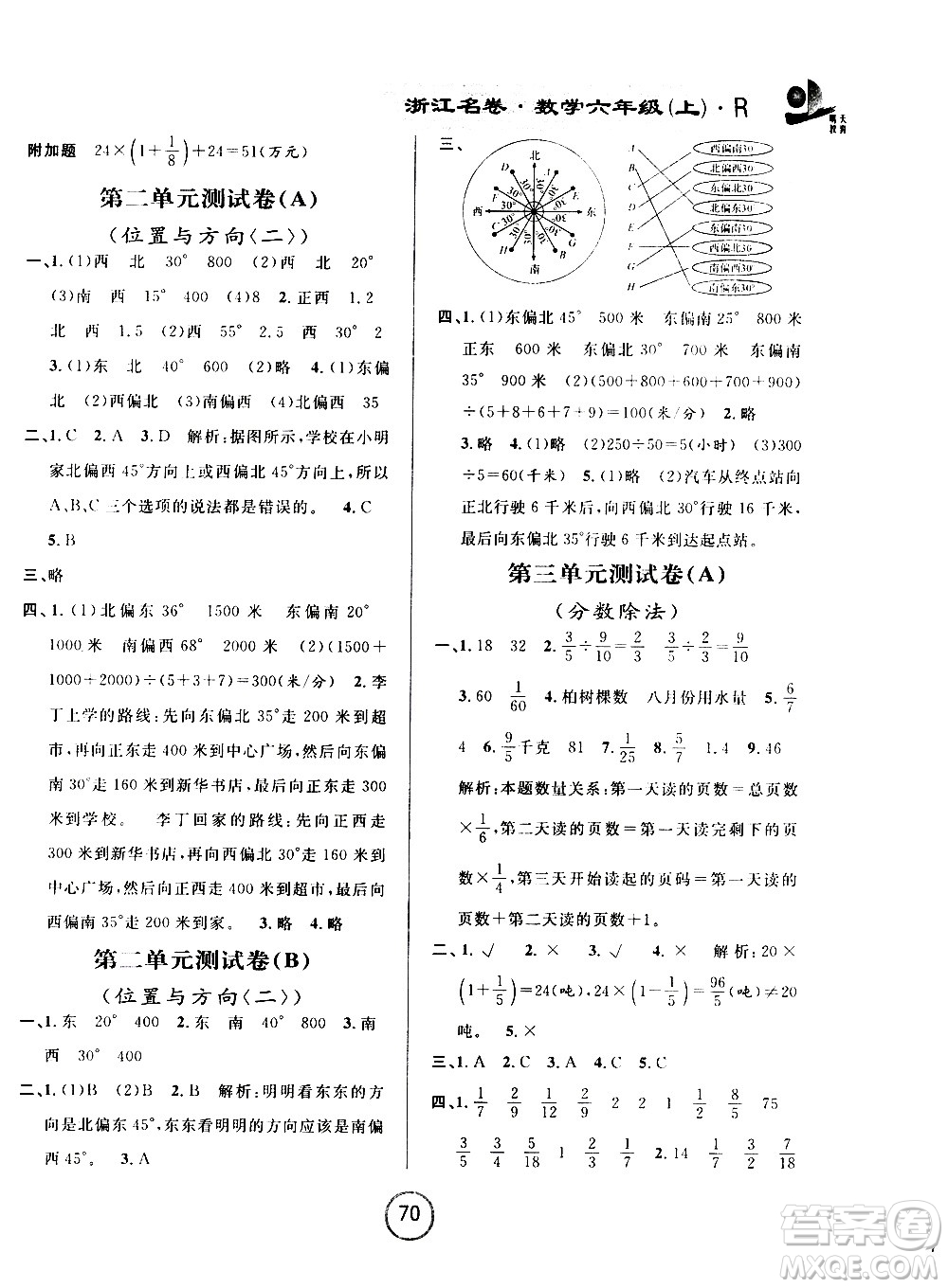 浙江大學(xué)出版社2020年浙江名卷數(shù)學(xué)六年級上冊R人教版答案