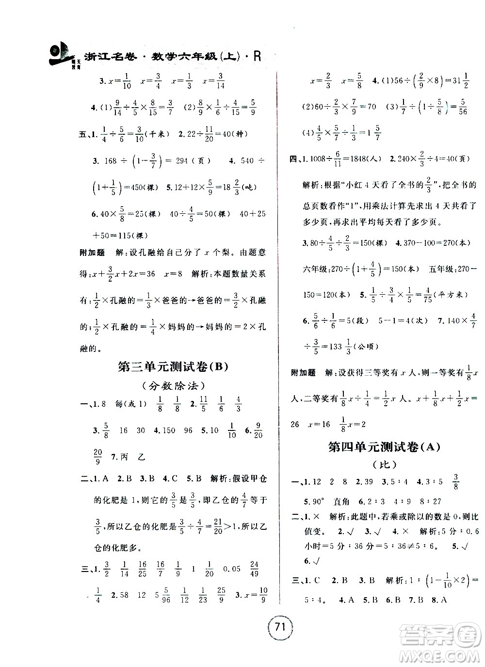 浙江大學(xué)出版社2020年浙江名卷數(shù)學(xué)六年級上冊R人教版答案