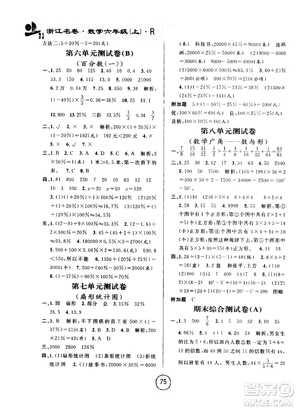 浙江大學(xué)出版社2020年浙江名卷數(shù)學(xué)六年級上冊R人教版答案