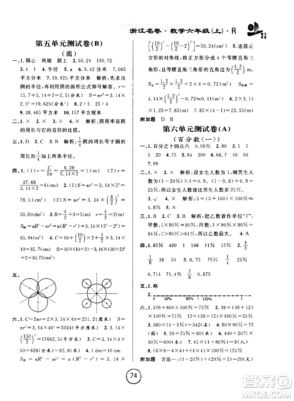 浙江大學(xué)出版社2020年浙江名卷數(shù)學(xué)六年級上冊R人教版答案