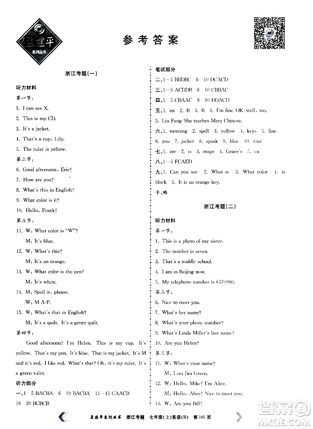 孟建平系列叢書(shū)2020年浙江考題英語(yǔ)七年級(jí)上冊(cè)R人教版答案