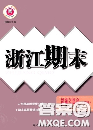 延邊人民出版社2020浙江期末七年級道德與法治歷史與社會上冊人教版答案