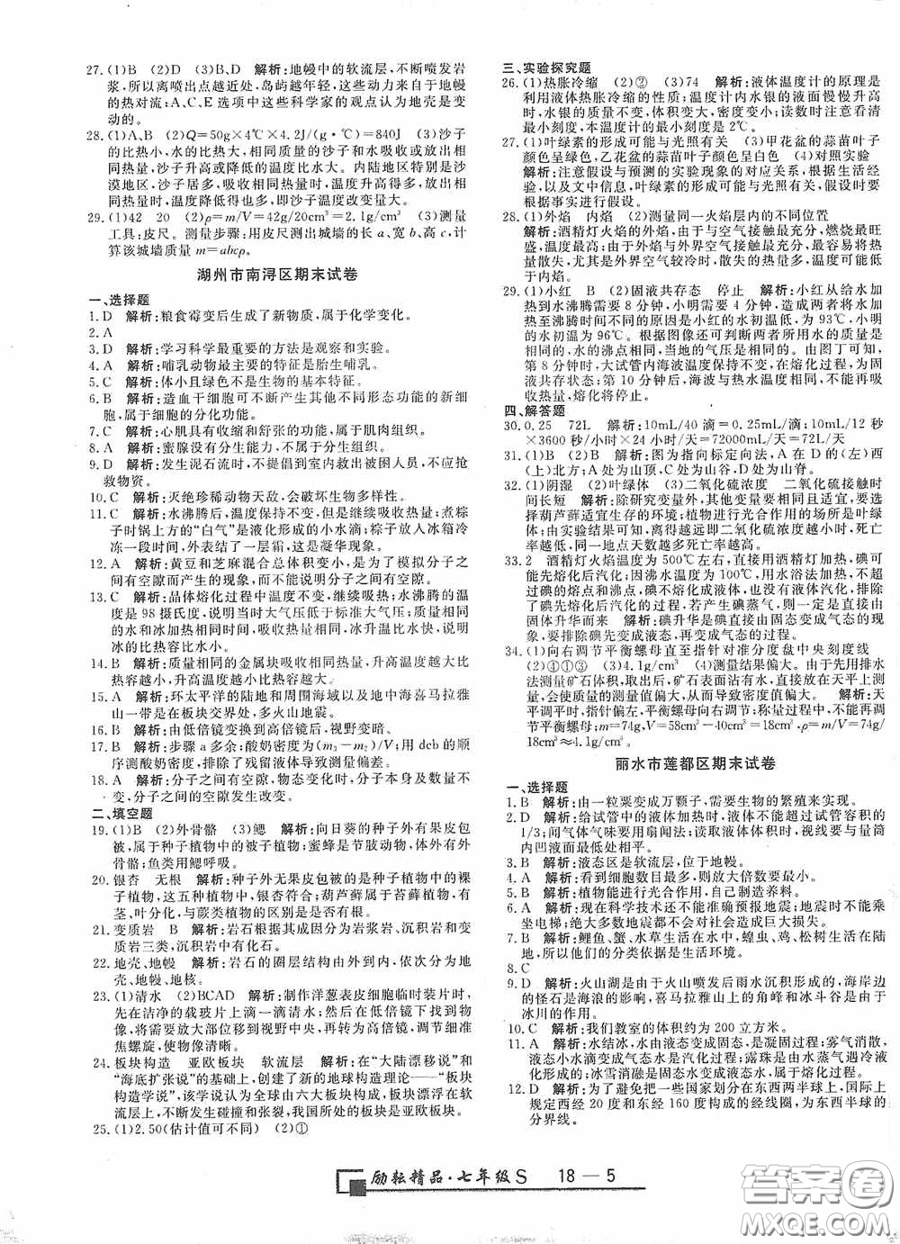 延邊人民出版社2020浙江期末七年級(jí)科學(xué)上冊(cè)浙教版答案