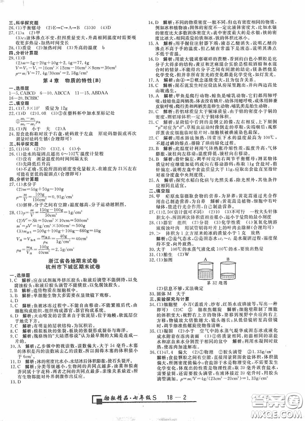 延邊人民出版社2020浙江期末七年級(jí)科學(xué)上冊(cè)浙教版答案