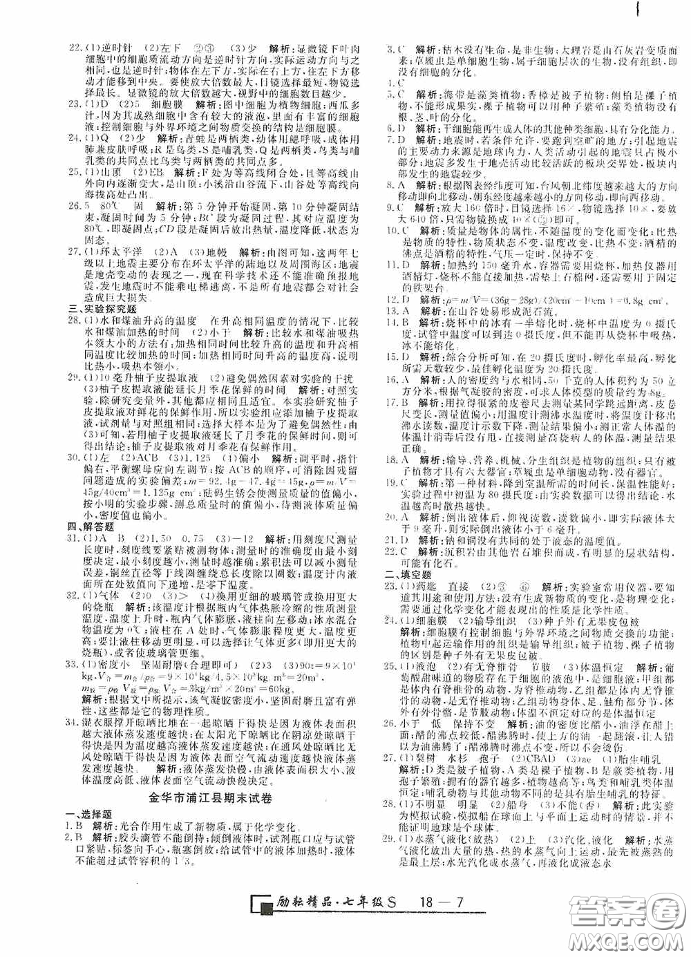 延邊人民出版社2020浙江期末七年級(jí)科學(xué)上冊(cè)浙教版答案