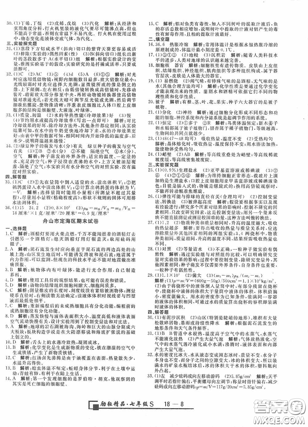 延邊人民出版社2020浙江期末七年級(jí)科學(xué)上冊(cè)浙教版答案