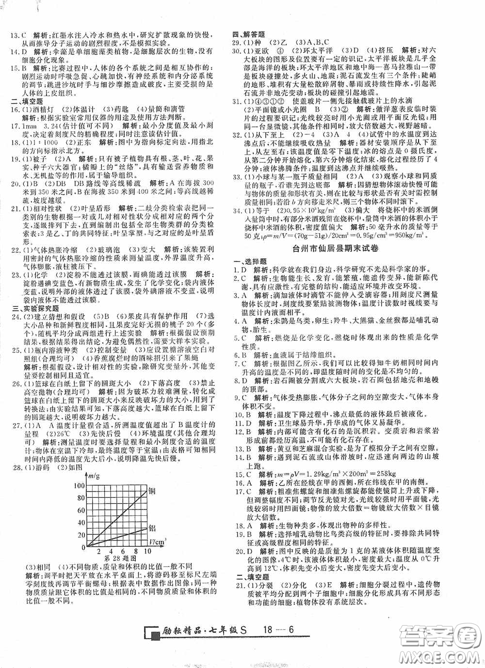 延邊人民出版社2020浙江期末七年級(jí)科學(xué)上冊(cè)浙教版答案