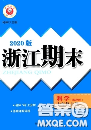 延邊人民出版社2020浙江期末七年級(jí)科學(xué)上冊(cè)浙教版答案