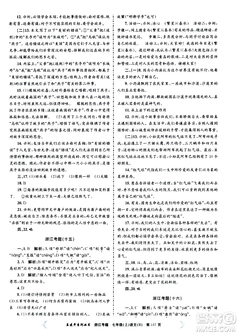 孟建平系列叢書2020年浙江考題語文七年級上冊R人教版答案