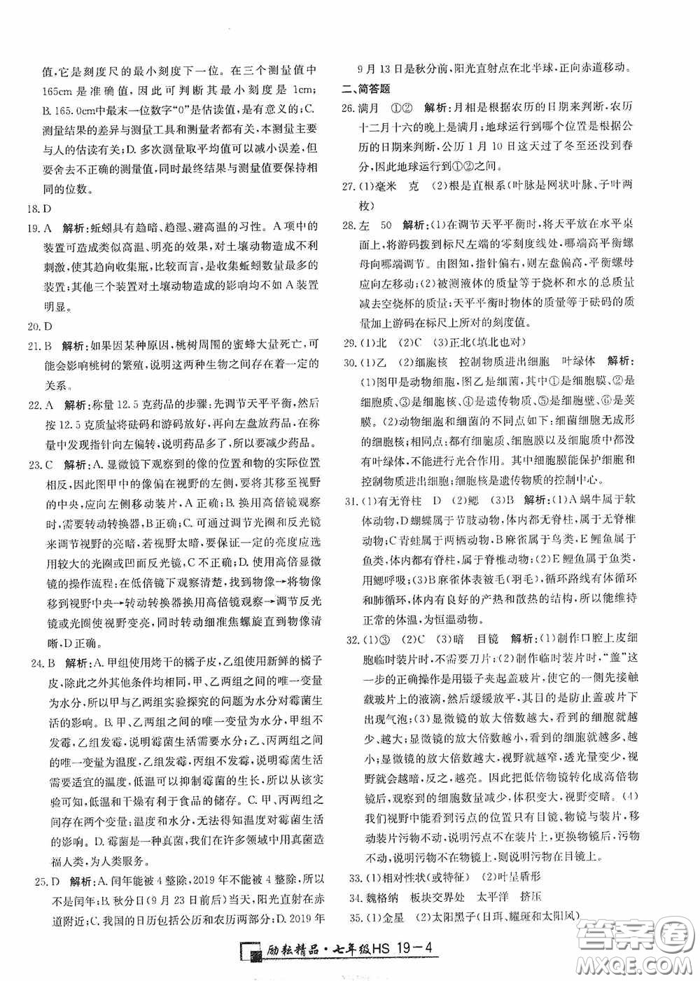 延邊人民出版社2020浙江期末七年級科學上冊華東師大版答案