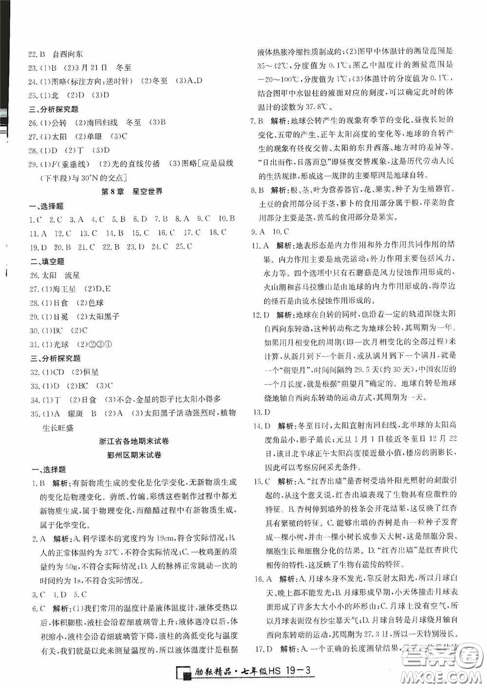 延邊人民出版社2020浙江期末七年級科學上冊華東師大版答案