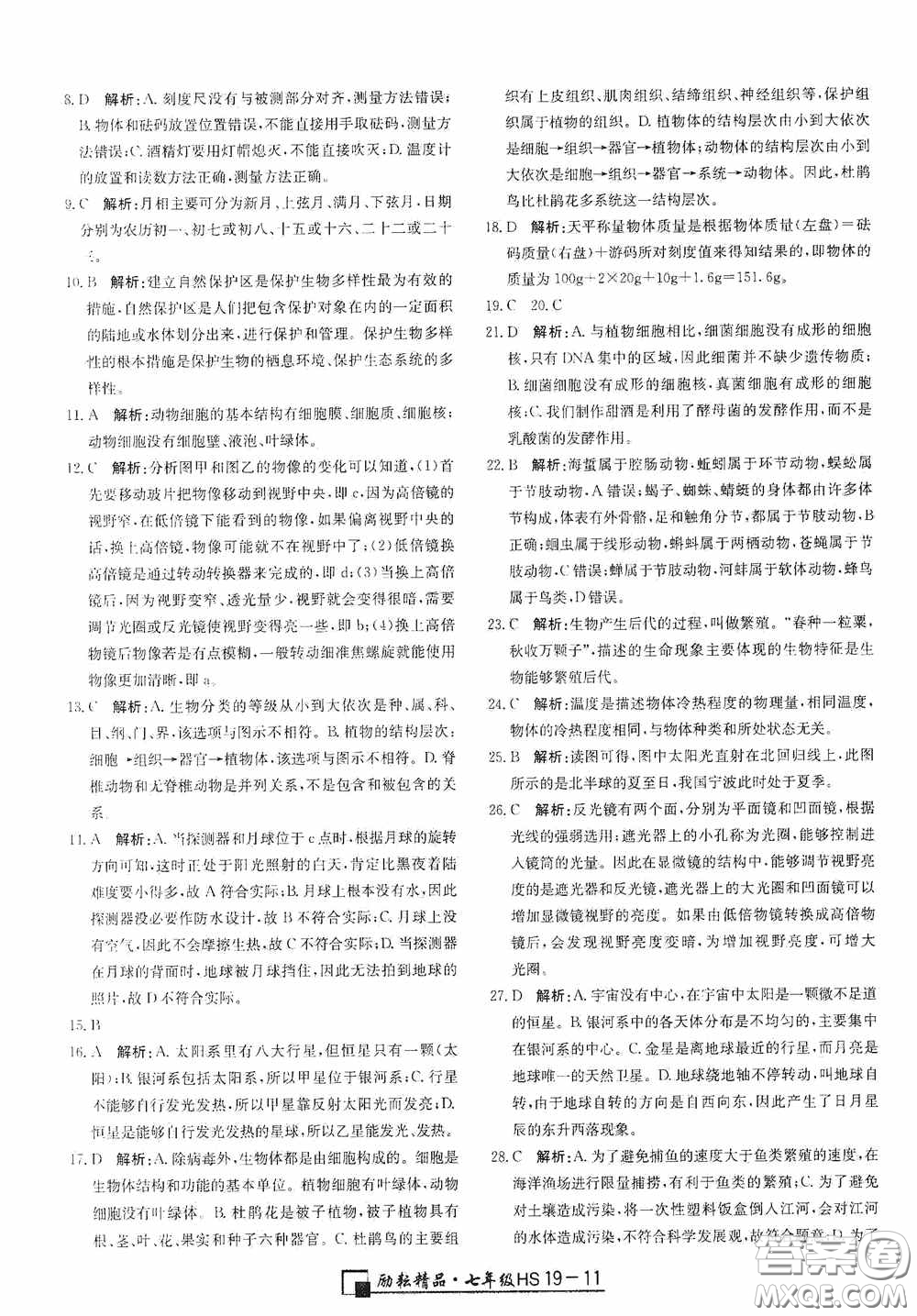 延邊人民出版社2020浙江期末七年級科學上冊華東師大版答案