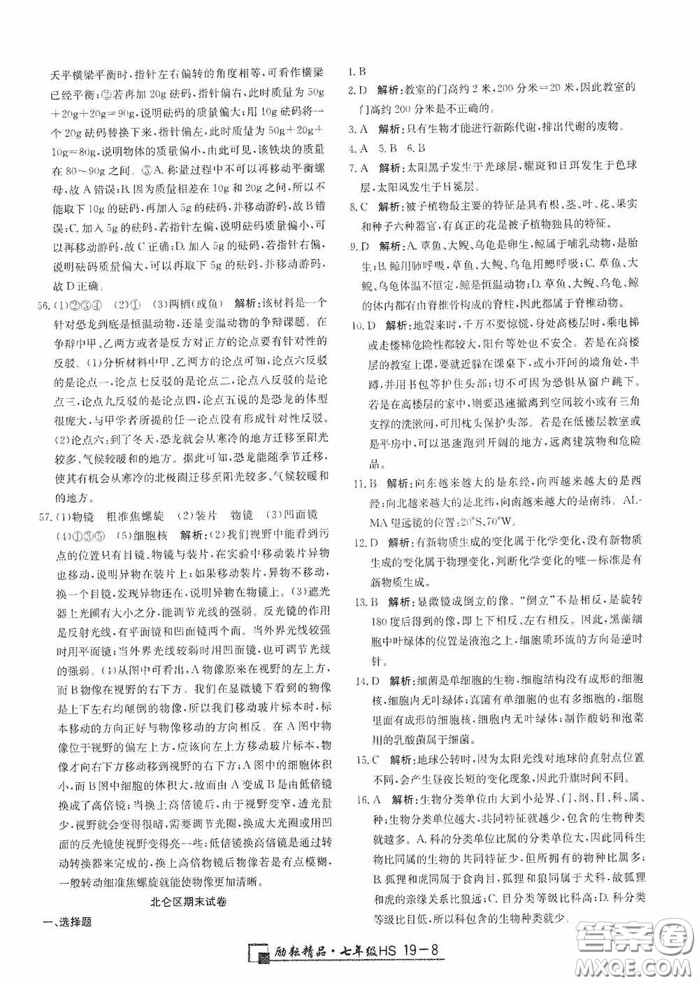 延邊人民出版社2020浙江期末七年級科學上冊華東師大版答案