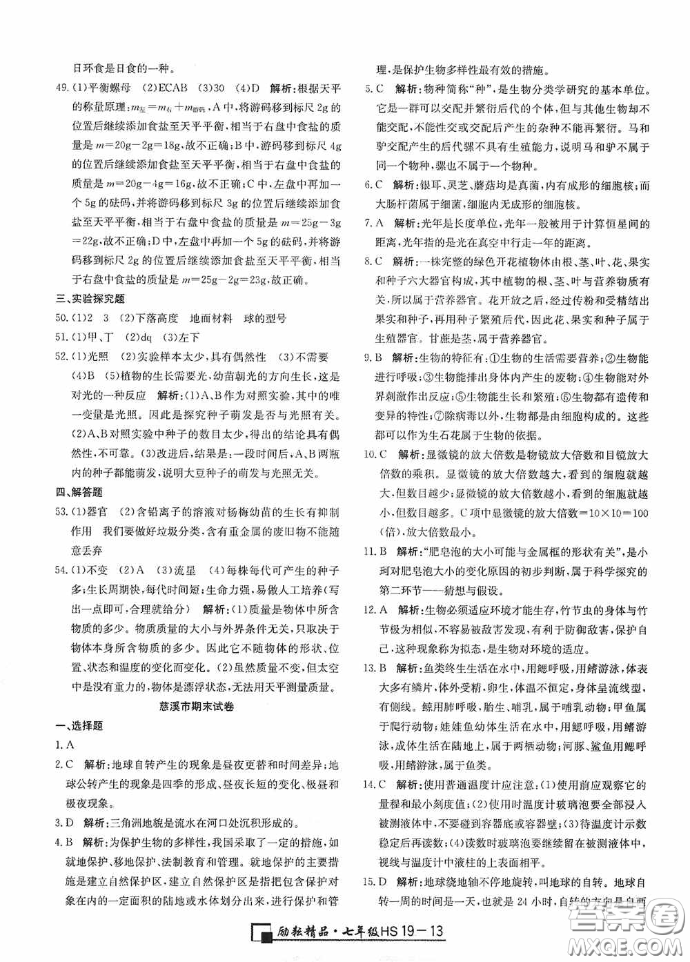 延邊人民出版社2020浙江期末七年級科學上冊華東師大版答案