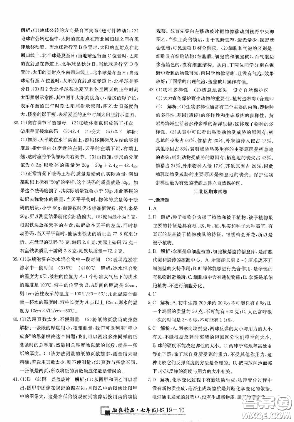 延邊人民出版社2020浙江期末七年級科學上冊華東師大版答案