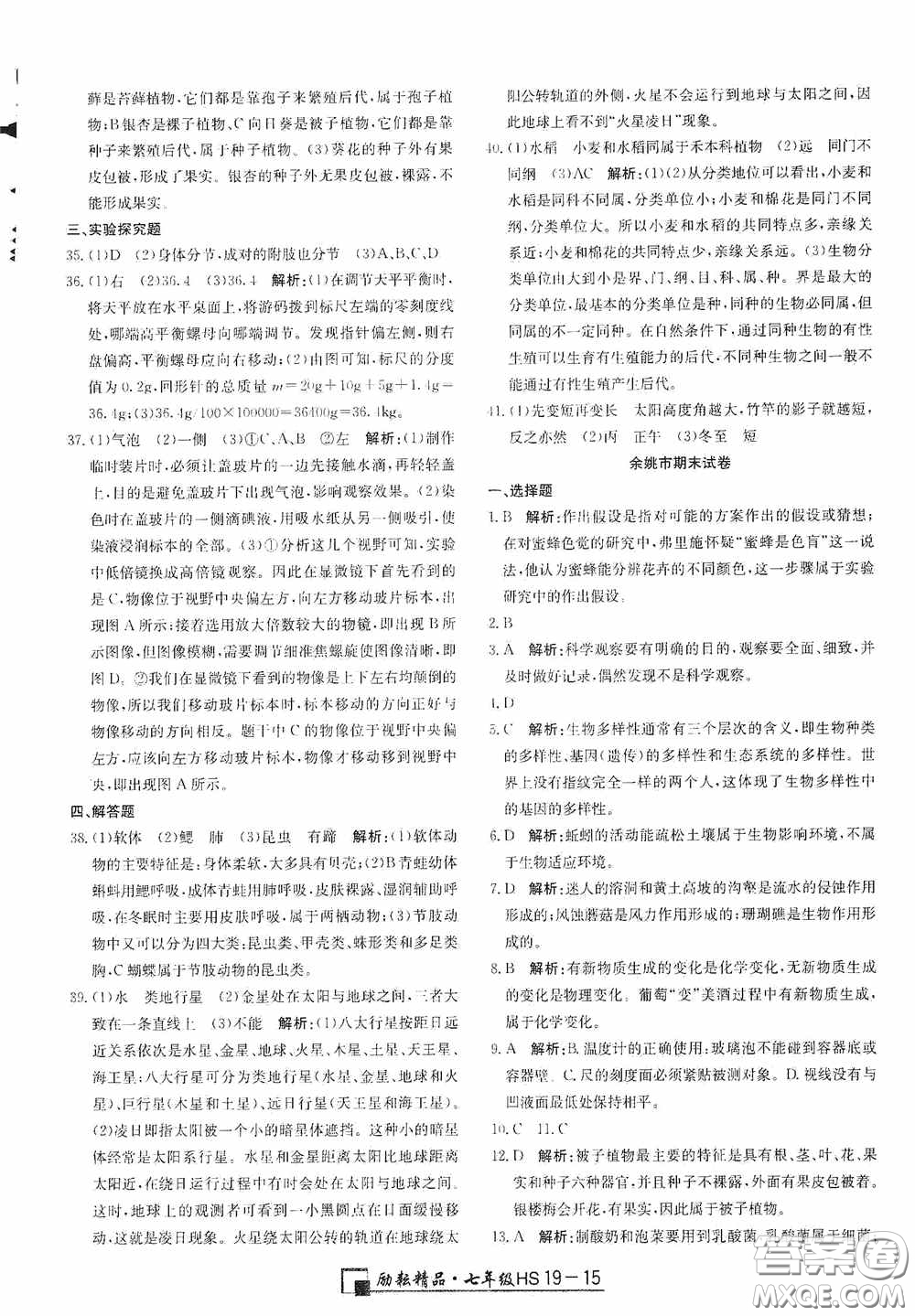 延邊人民出版社2020浙江期末七年級科學上冊華東師大版答案