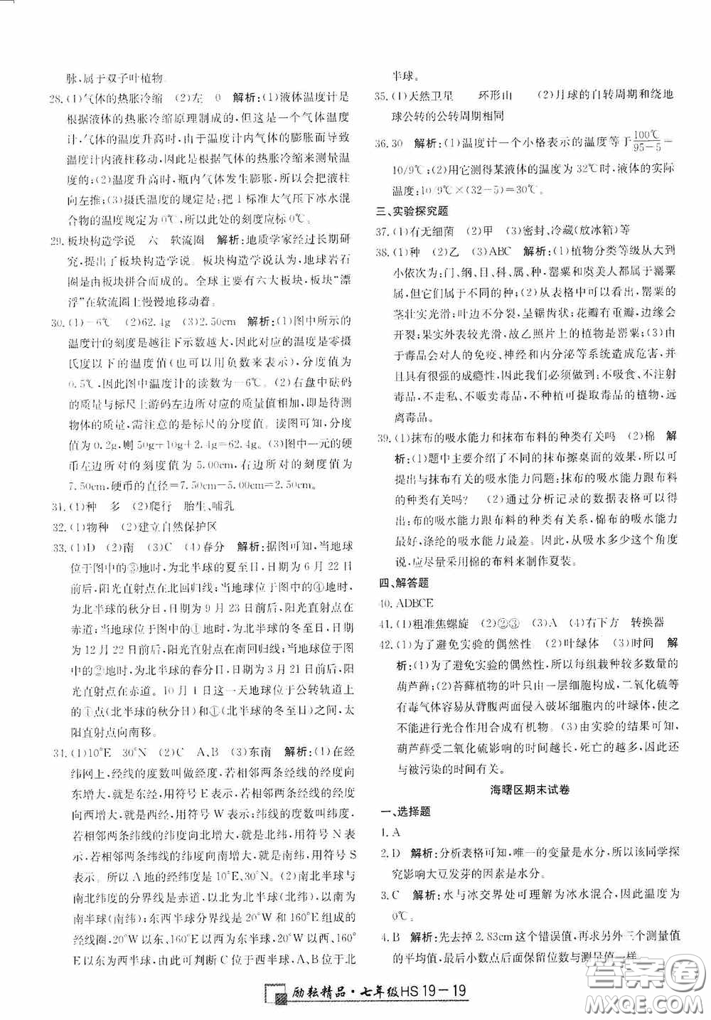 延邊人民出版社2020浙江期末七年級科學上冊華東師大版答案