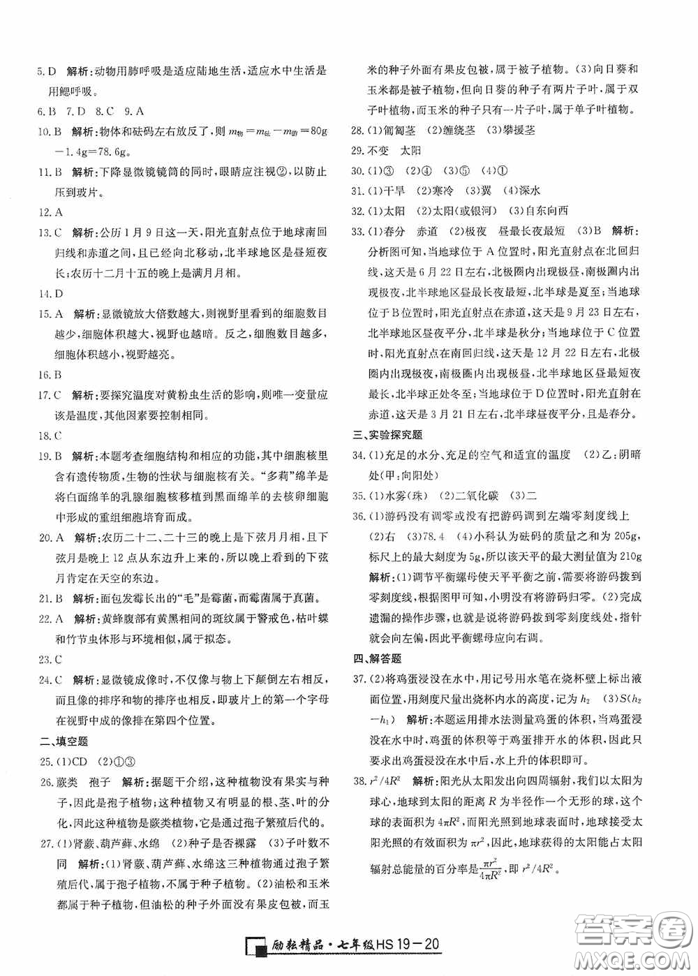 延邊人民出版社2020浙江期末七年級科學上冊華東師大版答案