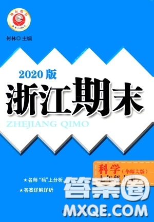 延邊人民出版社2020浙江期末七年級科學上冊華東師大版答案