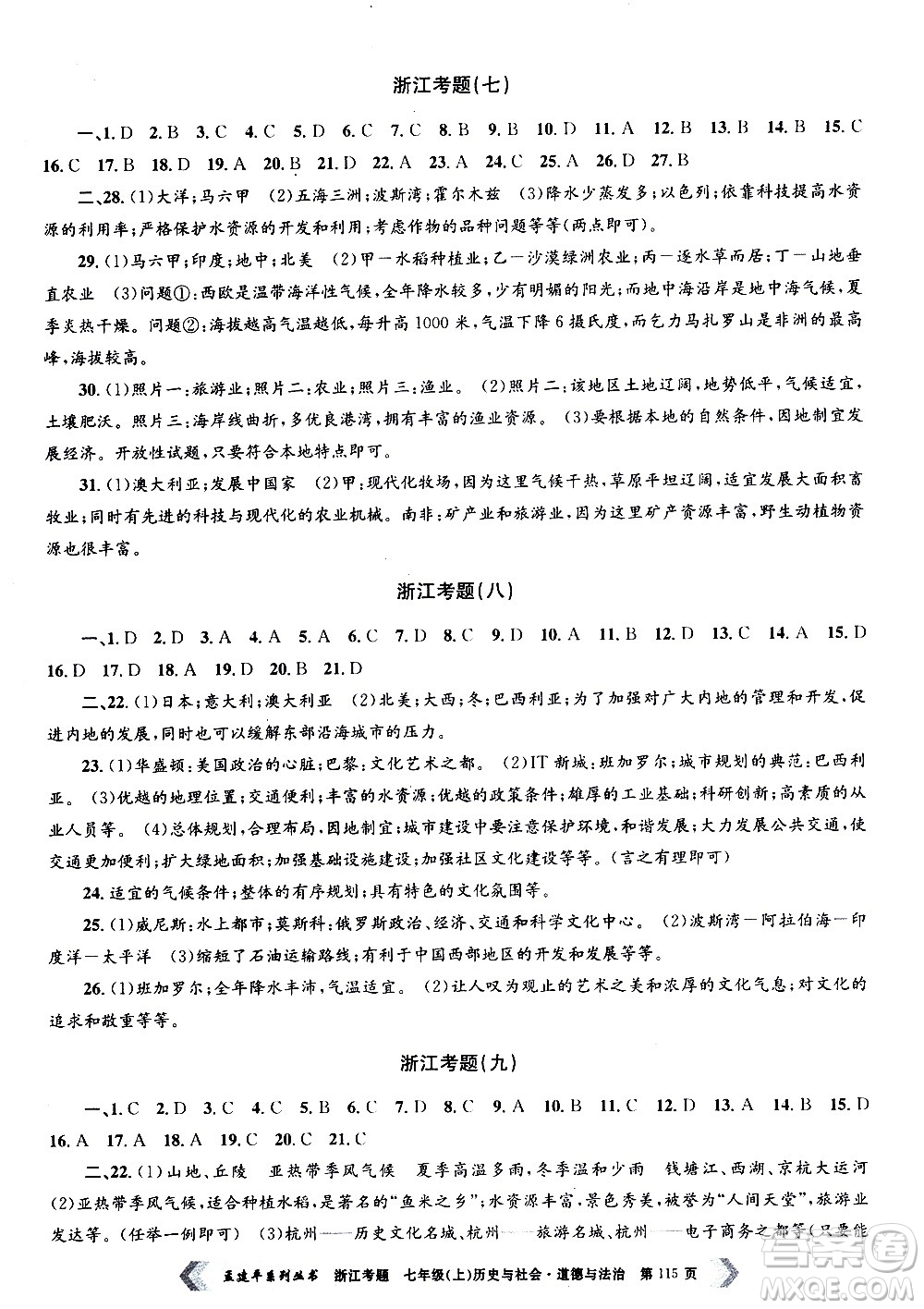 孟建平系列叢書2020年浙江考題歷史與社會(huì)道德與法治七年級上冊R人教版答案