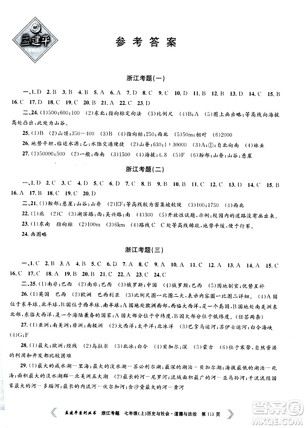 孟建平系列叢書2020年浙江考題歷史與社會(huì)道德與法治七年級上冊R人教版答案