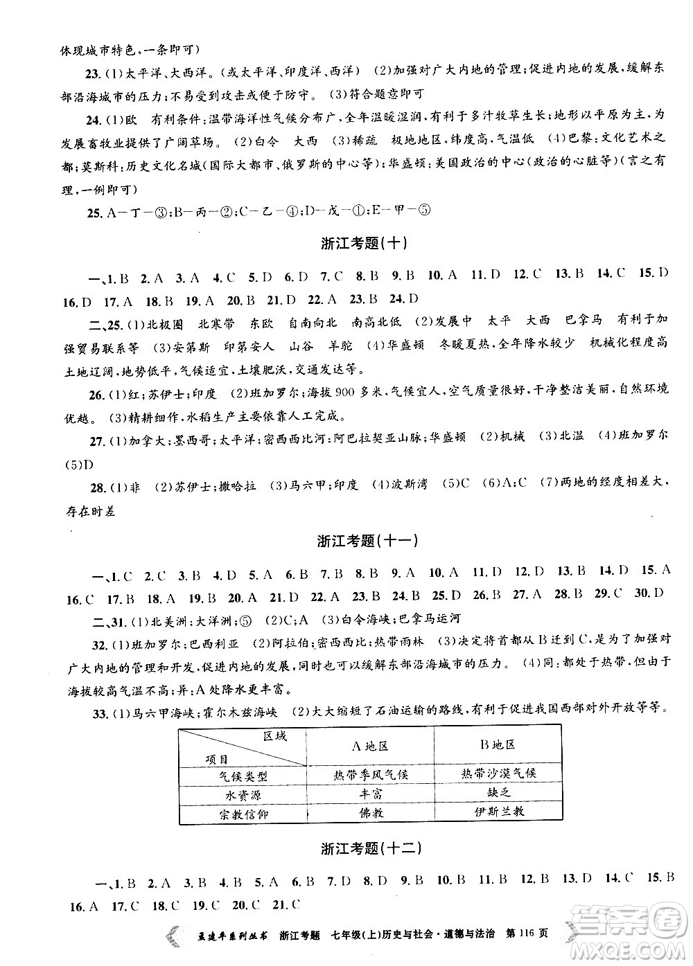 孟建平系列叢書2020年浙江考題歷史與社會(huì)道德與法治七年級上冊R人教版答案