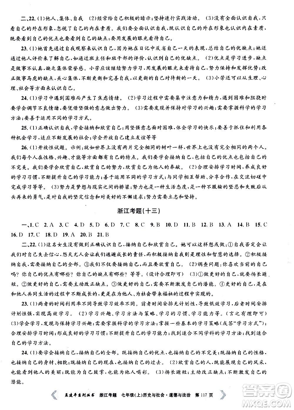 孟建平系列叢書2020年浙江考題歷史與社會(huì)道德與法治七年級上冊R人教版答案