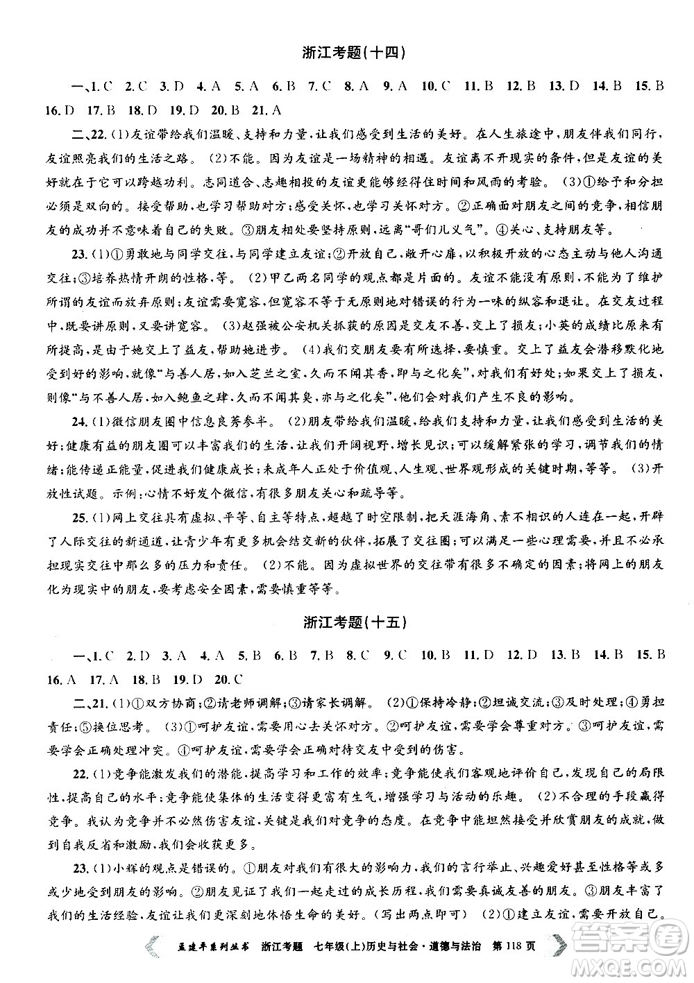 孟建平系列叢書2020年浙江考題歷史與社會(huì)道德與法治七年級上冊R人教版答案