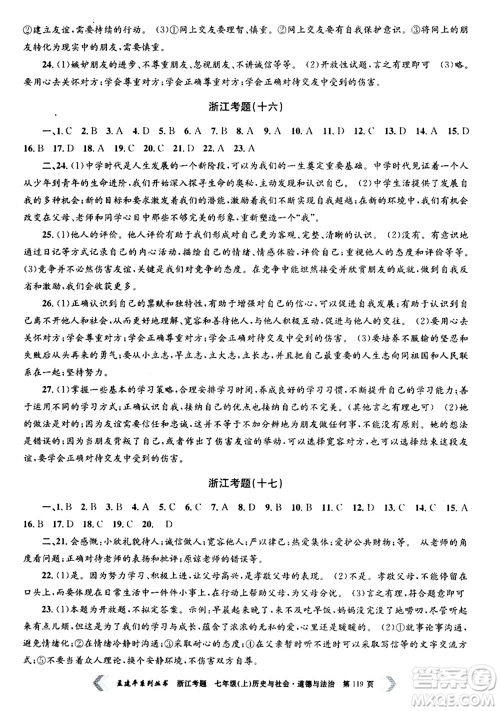 孟建平系列叢書2020年浙江考題歷史與社會(huì)道德與法治七年級上冊R人教版答案