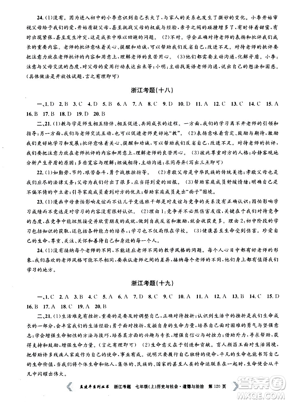 孟建平系列叢書2020年浙江考題歷史與社會(huì)道德與法治七年級上冊R人教版答案