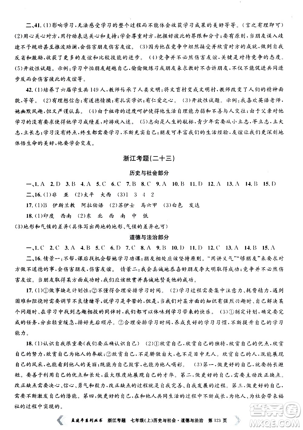 孟建平系列叢書2020年浙江考題歷史與社會(huì)道德與法治七年級上冊R人教版答案