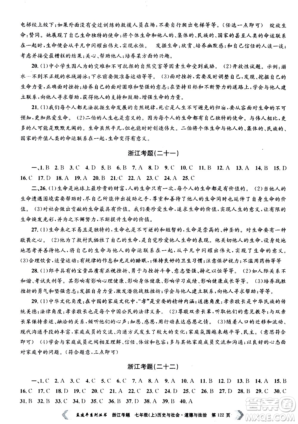 孟建平系列叢書2020年浙江考題歷史與社會(huì)道德與法治七年級上冊R人教版答案