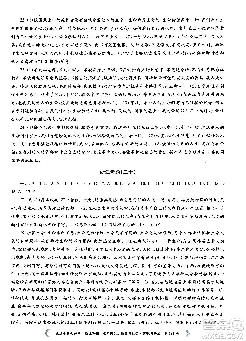 孟建平系列叢書2020年浙江考題歷史與社會(huì)道德與法治七年級上冊R人教版答案