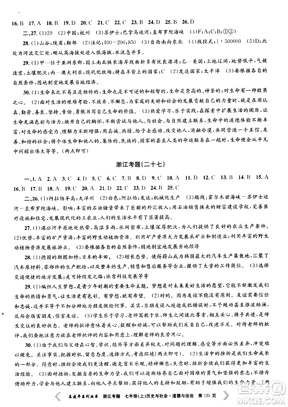 孟建平系列叢書2020年浙江考題歷史與社會(huì)道德與法治七年級上冊R人教版答案