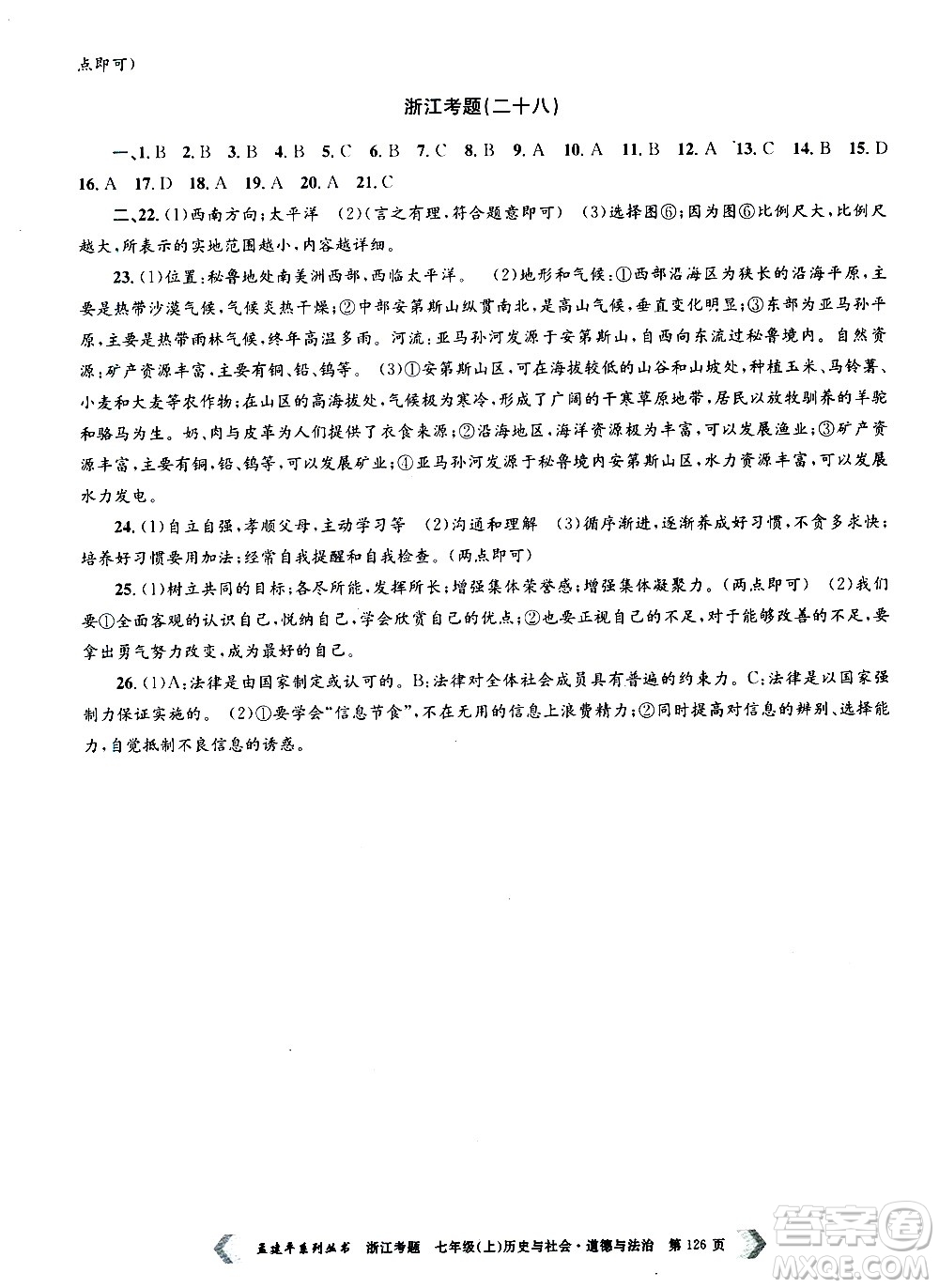 孟建平系列叢書2020年浙江考題歷史與社會(huì)道德與法治七年級上冊R人教版答案