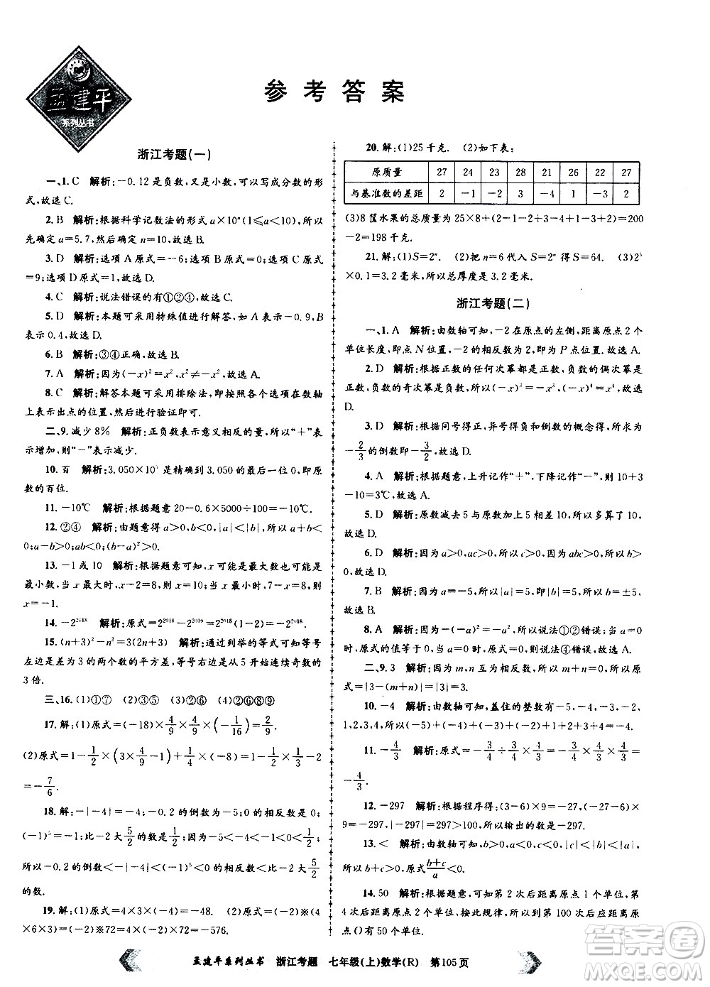 孟建平系列叢書2020年浙江考題數(shù)學(xué)七年級上冊R人教版答案