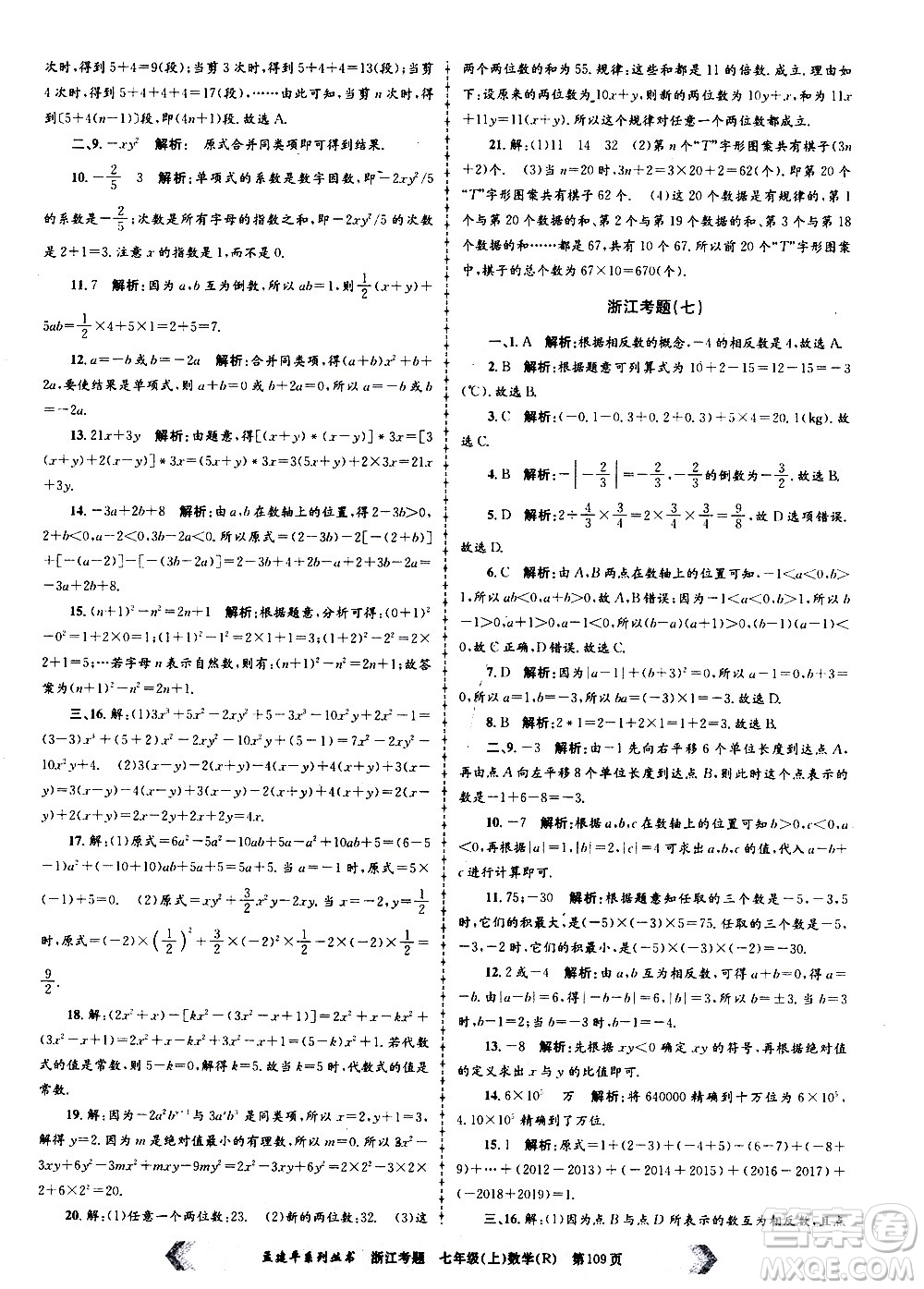 孟建平系列叢書2020年浙江考題數(shù)學(xué)七年級上冊R人教版答案