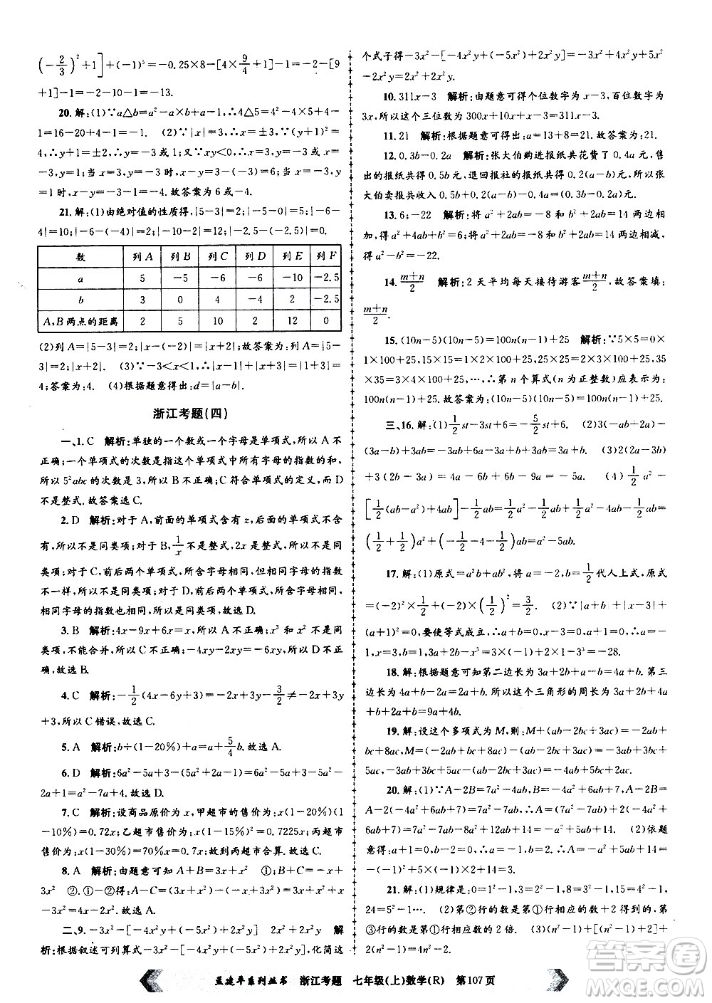 孟建平系列叢書2020年浙江考題數(shù)學(xué)七年級上冊R人教版答案