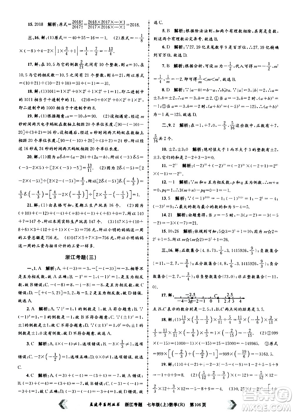 孟建平系列叢書2020年浙江考題數(shù)學(xué)七年級上冊R人教版答案