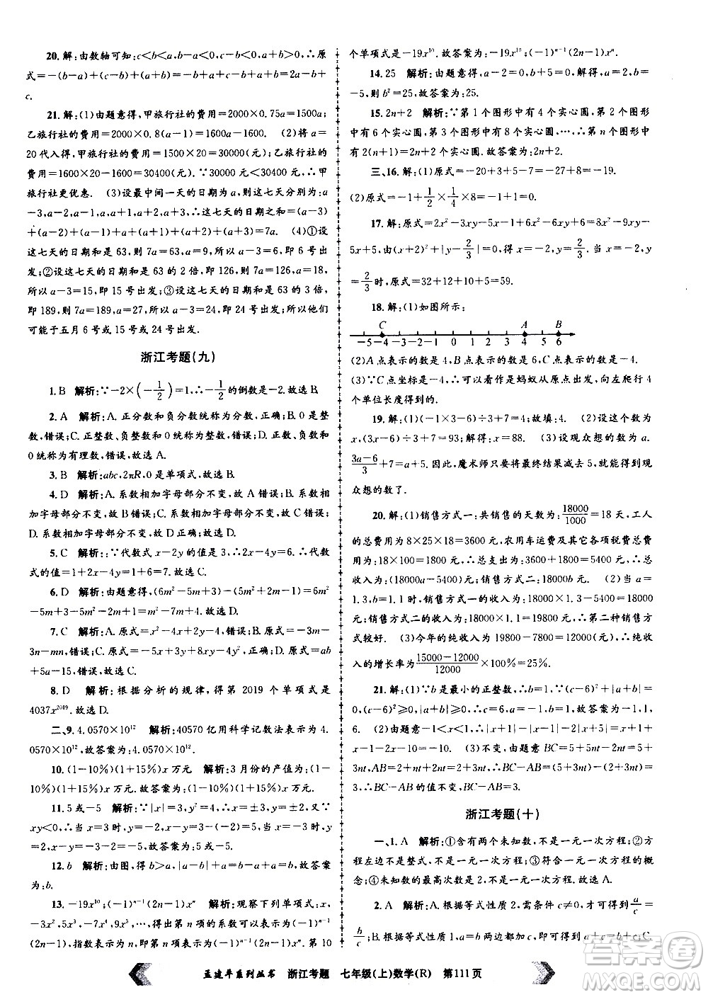 孟建平系列叢書2020年浙江考題數(shù)學(xué)七年級上冊R人教版答案