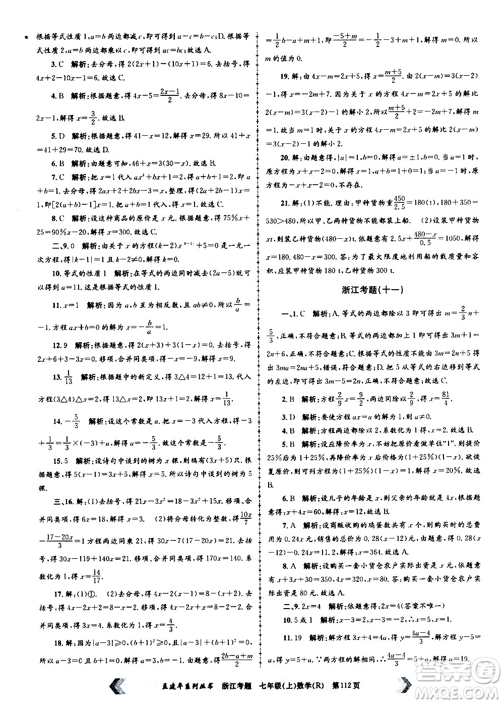 孟建平系列叢書2020年浙江考題數(shù)學(xué)七年級上冊R人教版答案