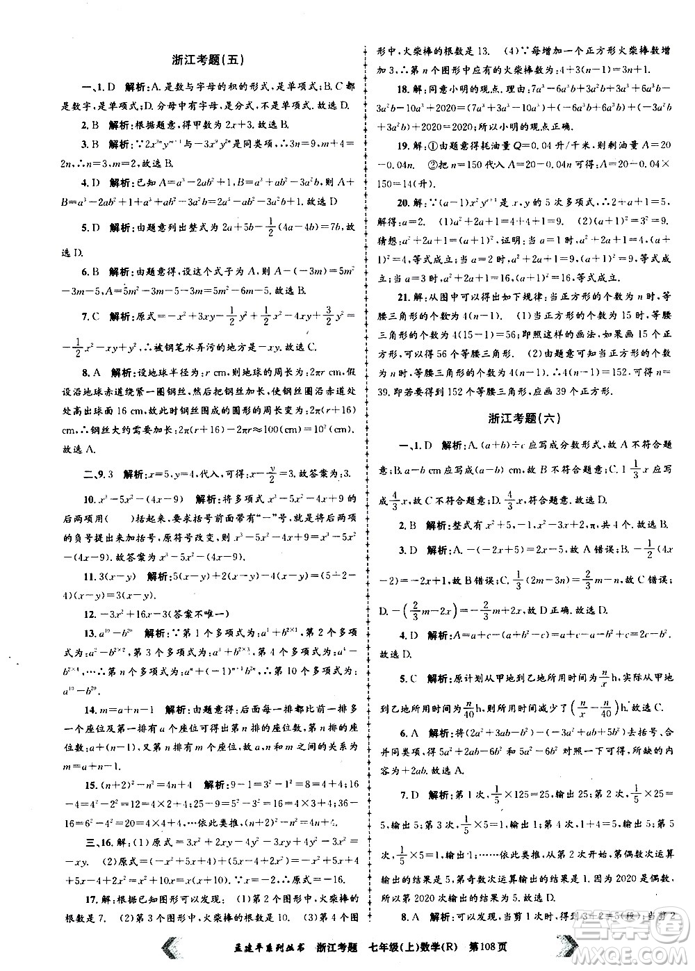 孟建平系列叢書2020年浙江考題數(shù)學(xué)七年級上冊R人教版答案