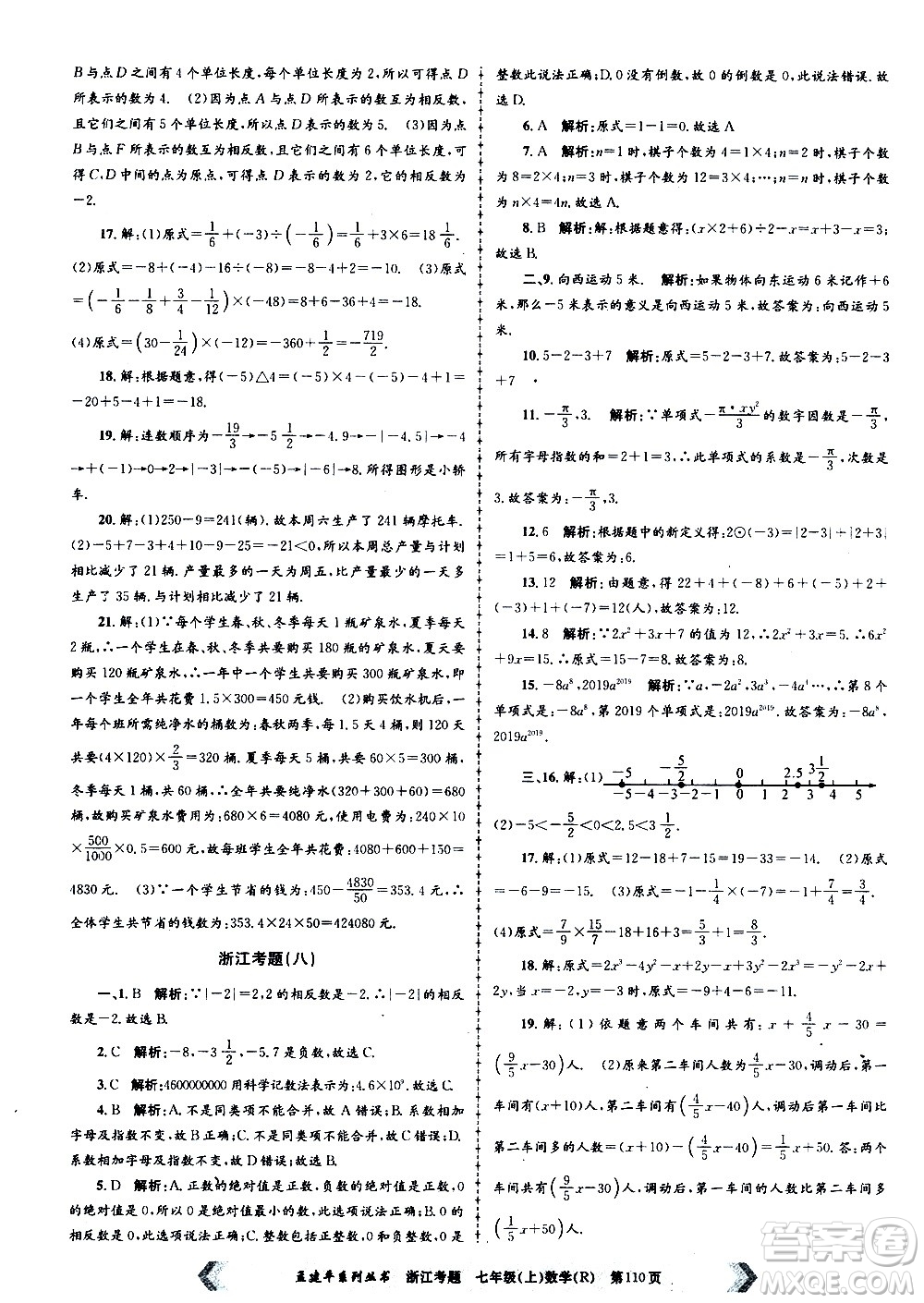 孟建平系列叢書2020年浙江考題數(shù)學(xué)七年級上冊R人教版答案