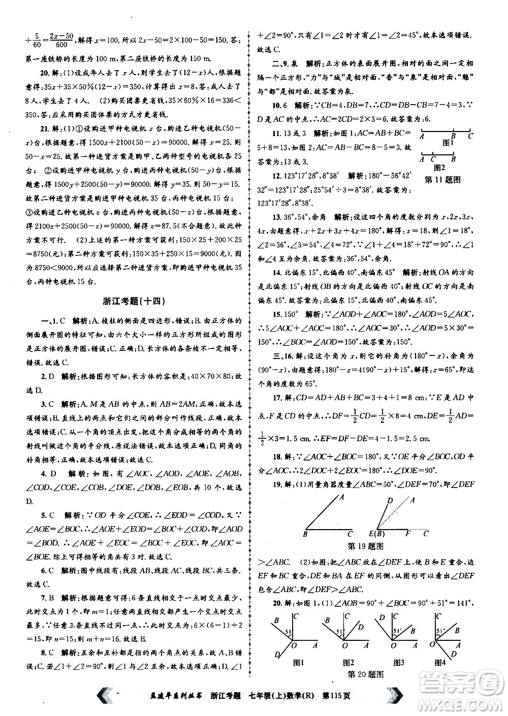 孟建平系列叢書2020年浙江考題數(shù)學(xué)七年級上冊R人教版答案