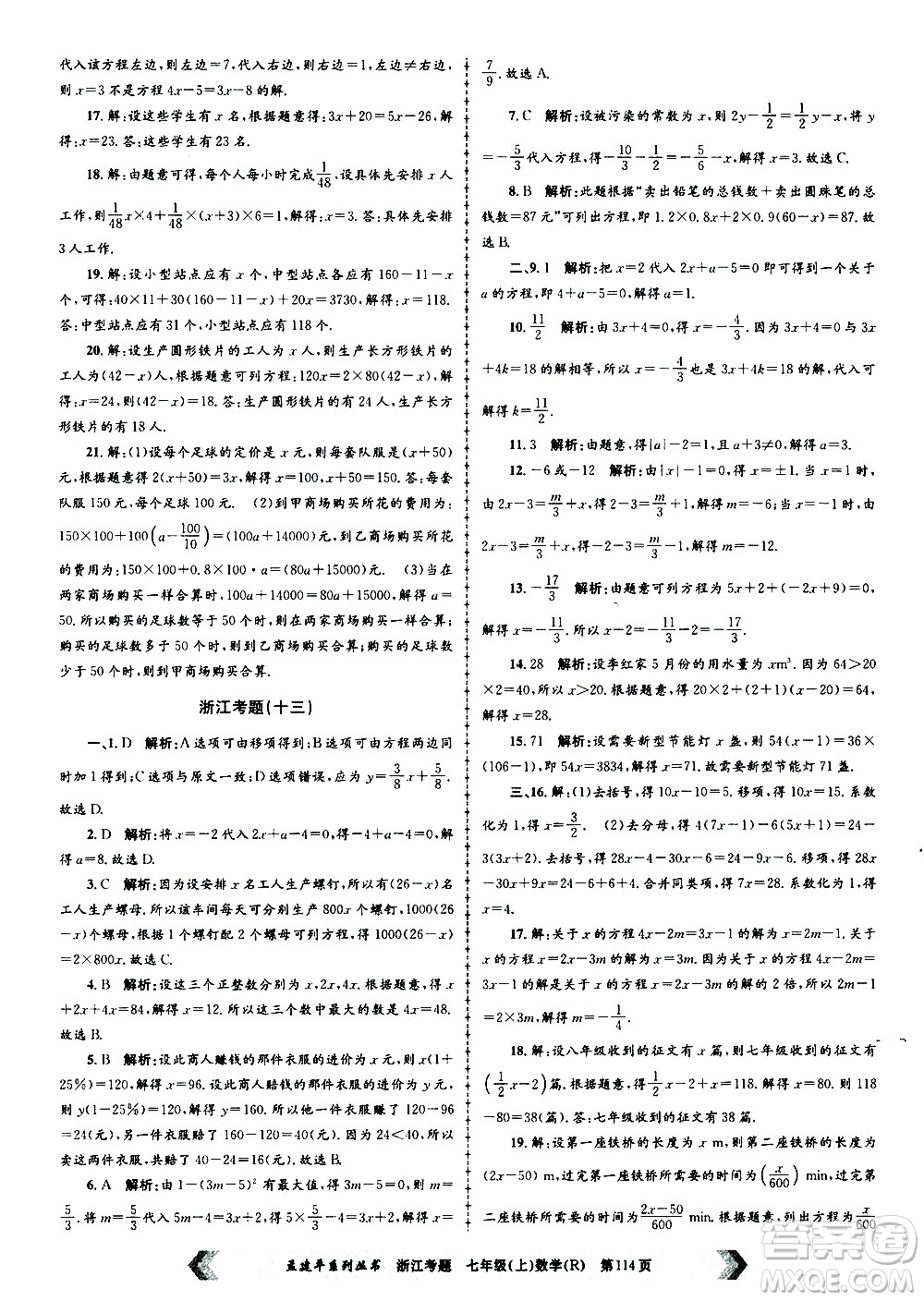 孟建平系列叢書2020年浙江考題數(shù)學(xué)七年級上冊R人教版答案