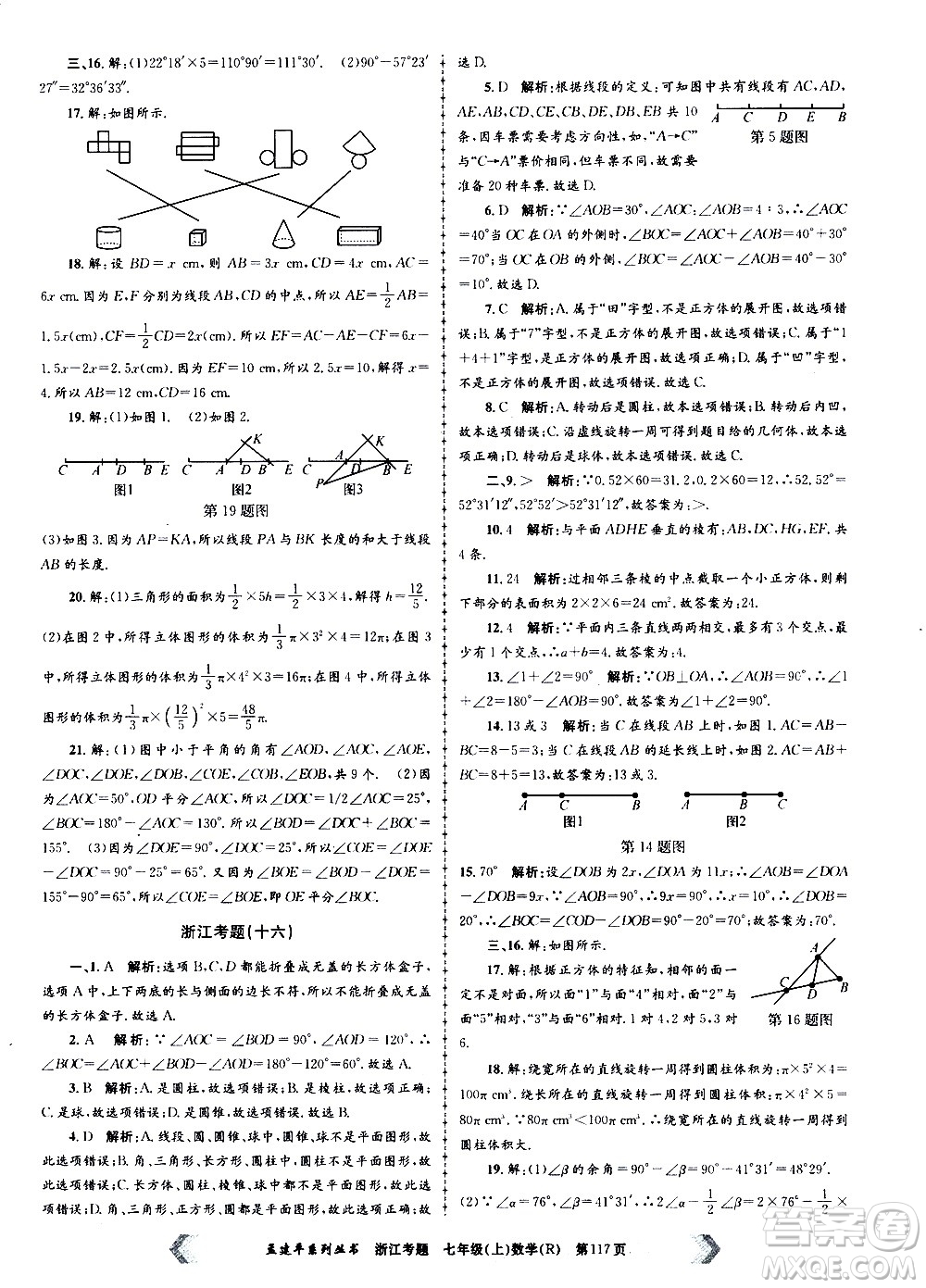 孟建平系列叢書2020年浙江考題數(shù)學(xué)七年級上冊R人教版答案