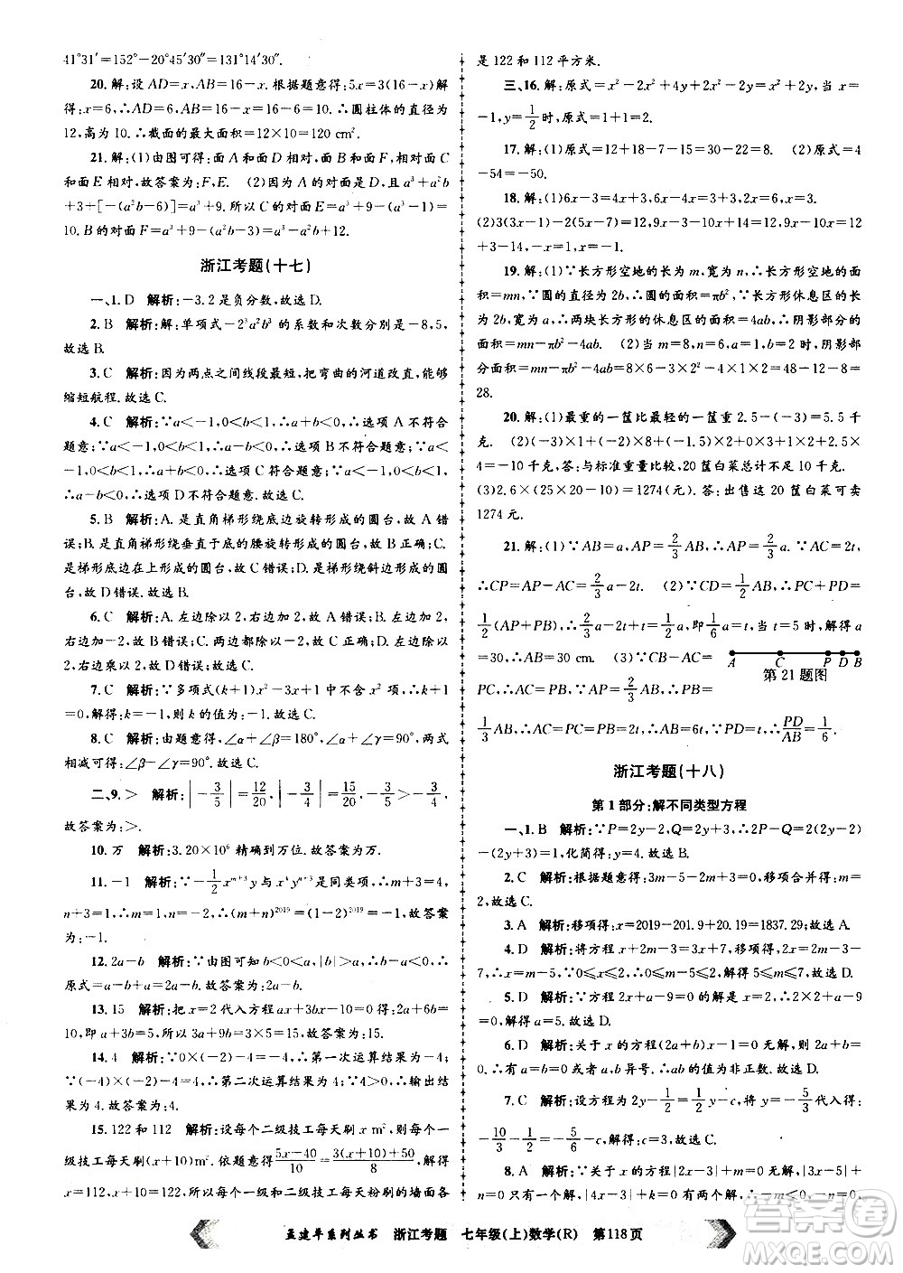 孟建平系列叢書2020年浙江考題數(shù)學(xué)七年級上冊R人教版答案