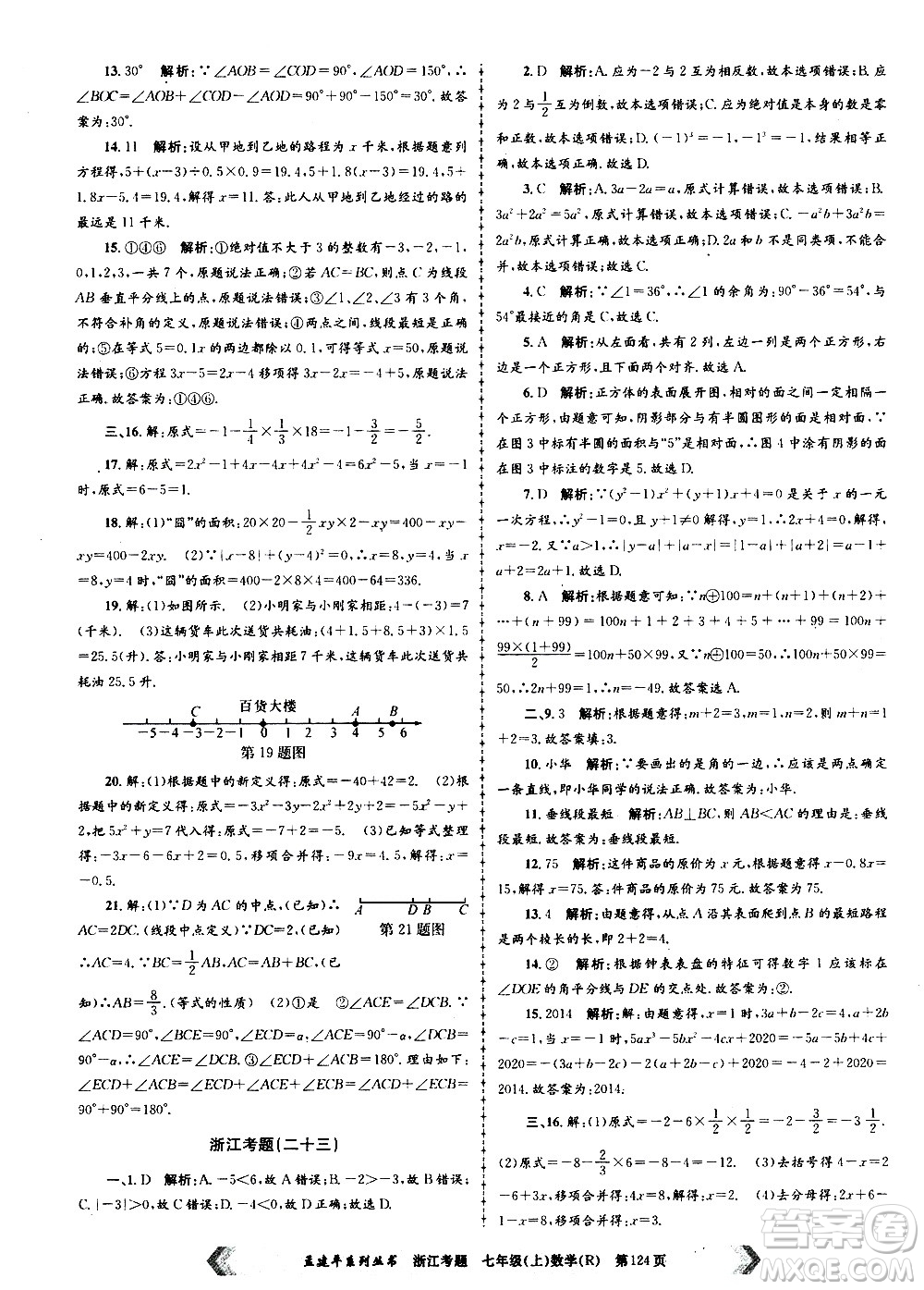 孟建平系列叢書2020年浙江考題數(shù)學(xué)七年級上冊R人教版答案